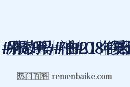 #别限流+好听吗？+#神曲+#2018年的夏天组词是什么意思的图片